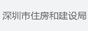 深圳市住房和建设局