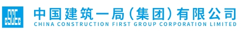 中国建筑一局（集团）有限公司